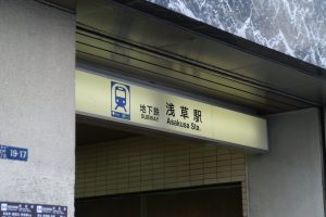 地下鉄浅草駅