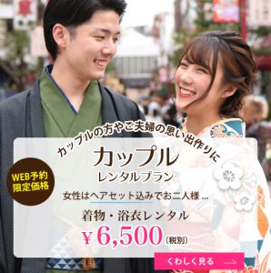カップルレンタルプラン  女性はヘアセット込みでお二人様　着物・浴衣レンタル　¥6,500（税別）